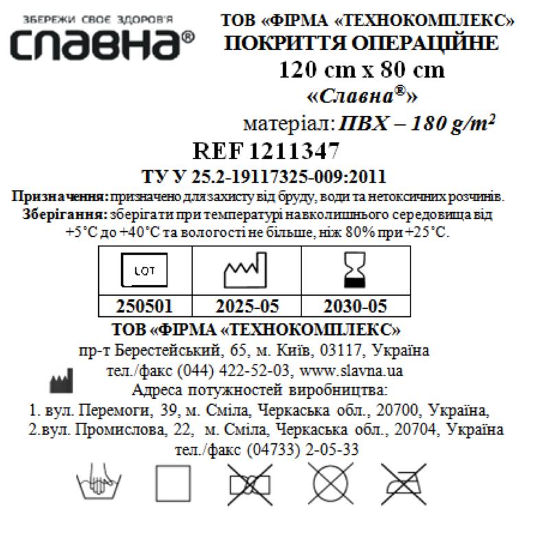 Покриття операційне 120см х 80см «Славна®» (ПВХ - 180 г/м2) нестерильне